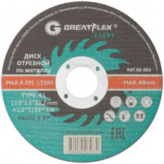 Диск отрезной по металлу GREATFLEX 50-563 T41-115 х 1,0 х 22.2 мм
