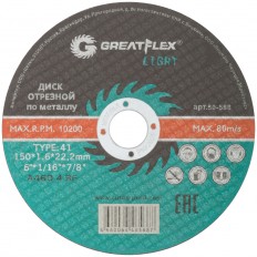 Диск отрезной по металлу GREATFLEX 50-568 T41-150 х 1,6 х 22.2 мм