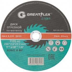 Диск отрезной по металлу GREATFLEX 50-571 T41-230 х 2,0 х 22.2 мм
